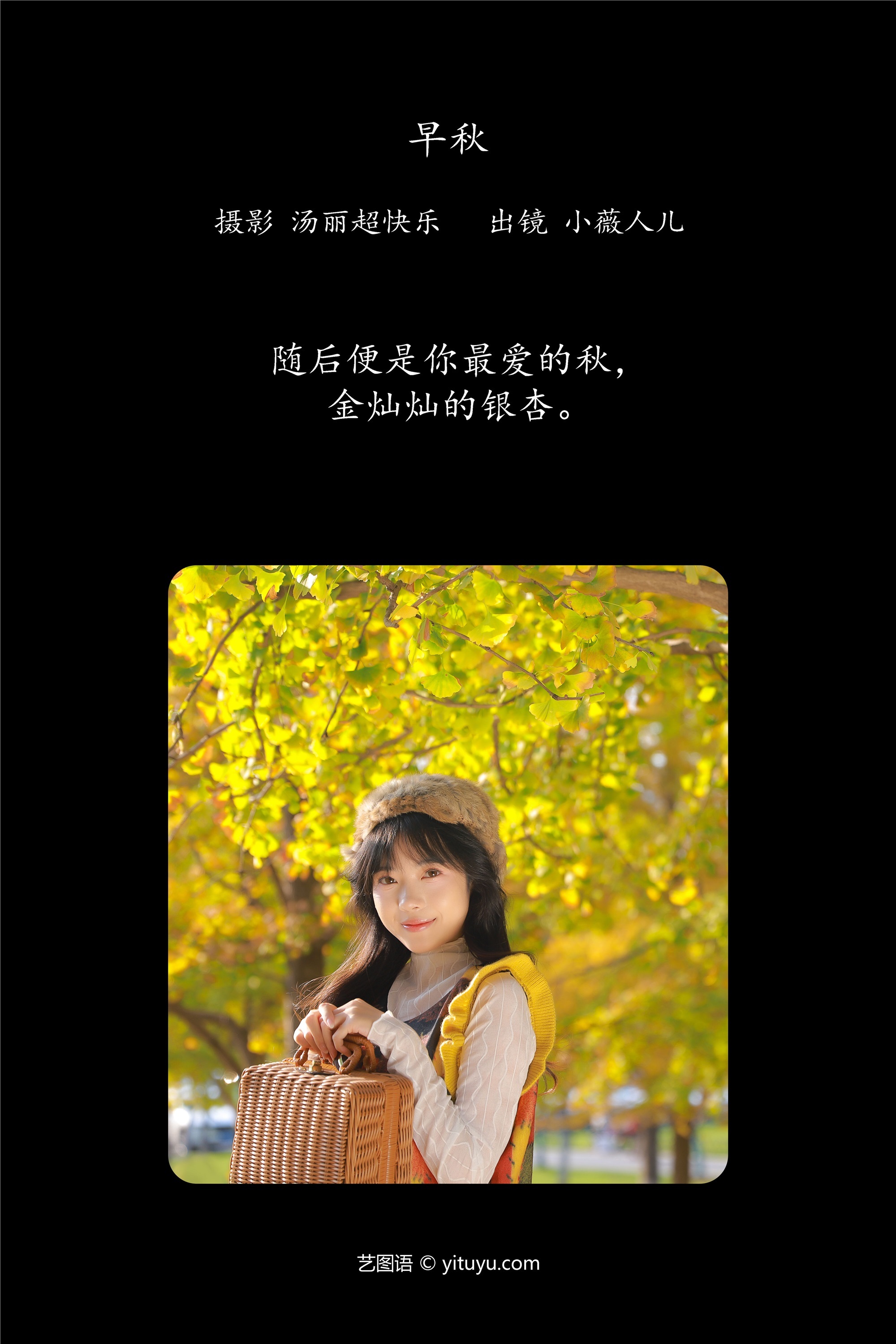 YITUYU艺图语 2025.01.08 早秋 小薇人儿